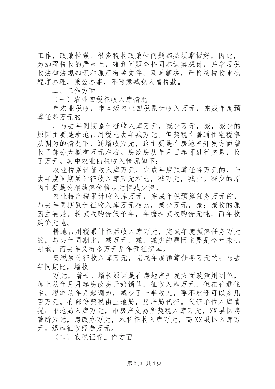 农税科工作总结_第2页