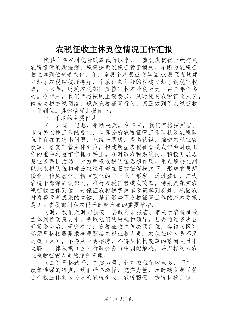 农税征收主体到位情况工作汇报_第1页