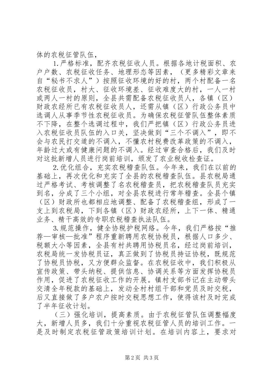 农税征收主体到位情况工作汇报_第2页