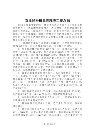 农业局种植业管理股工作总结