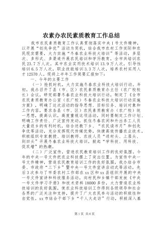 农素办农民素质教育工作总结