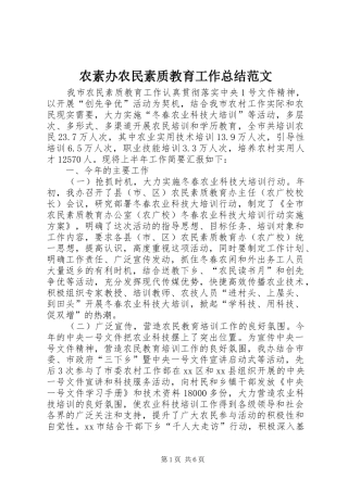 农素办农民素质教育工作总结范文