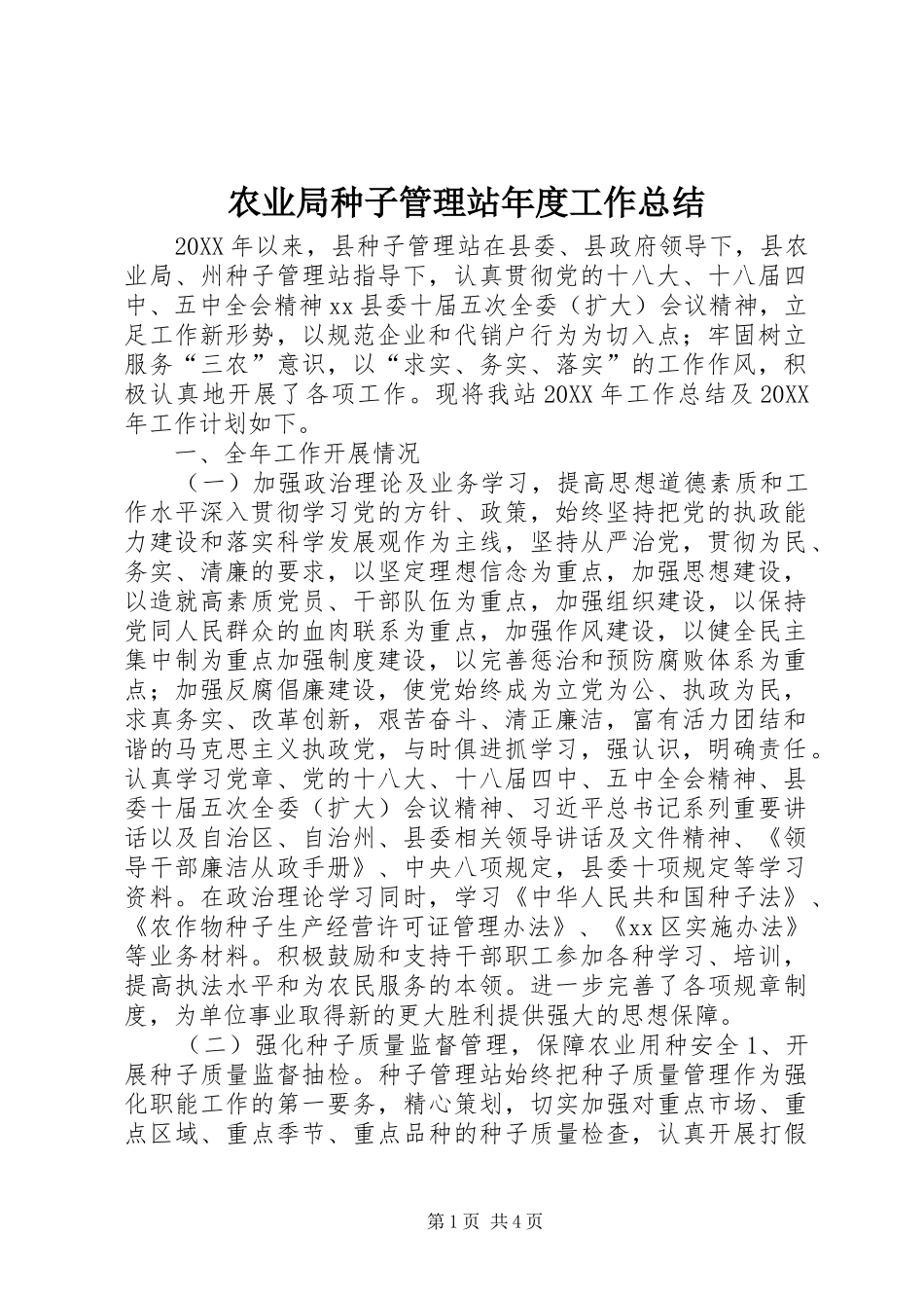 农业局种子管理站年度工作总结_第1页