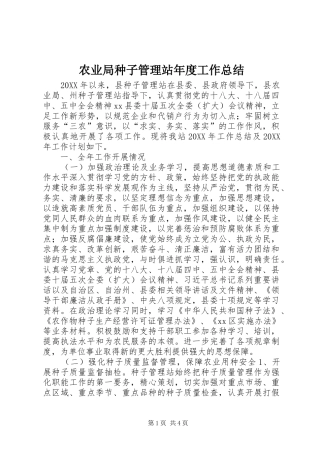 农业局种子管理站年度工作总结