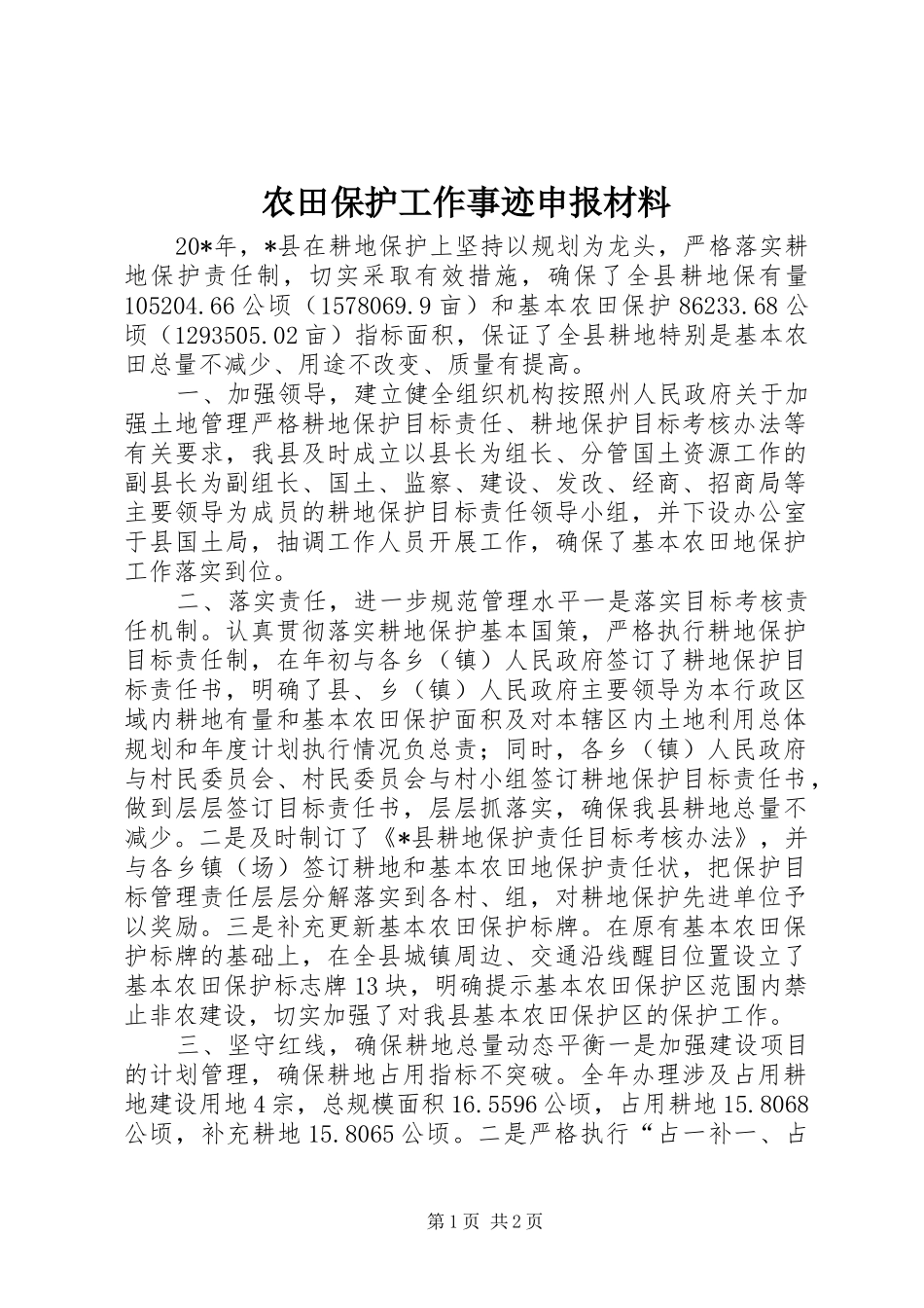 农田保护工作事迹申报材料_第1页