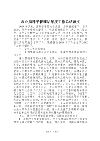 农业局种子管理站年度工作总结范文