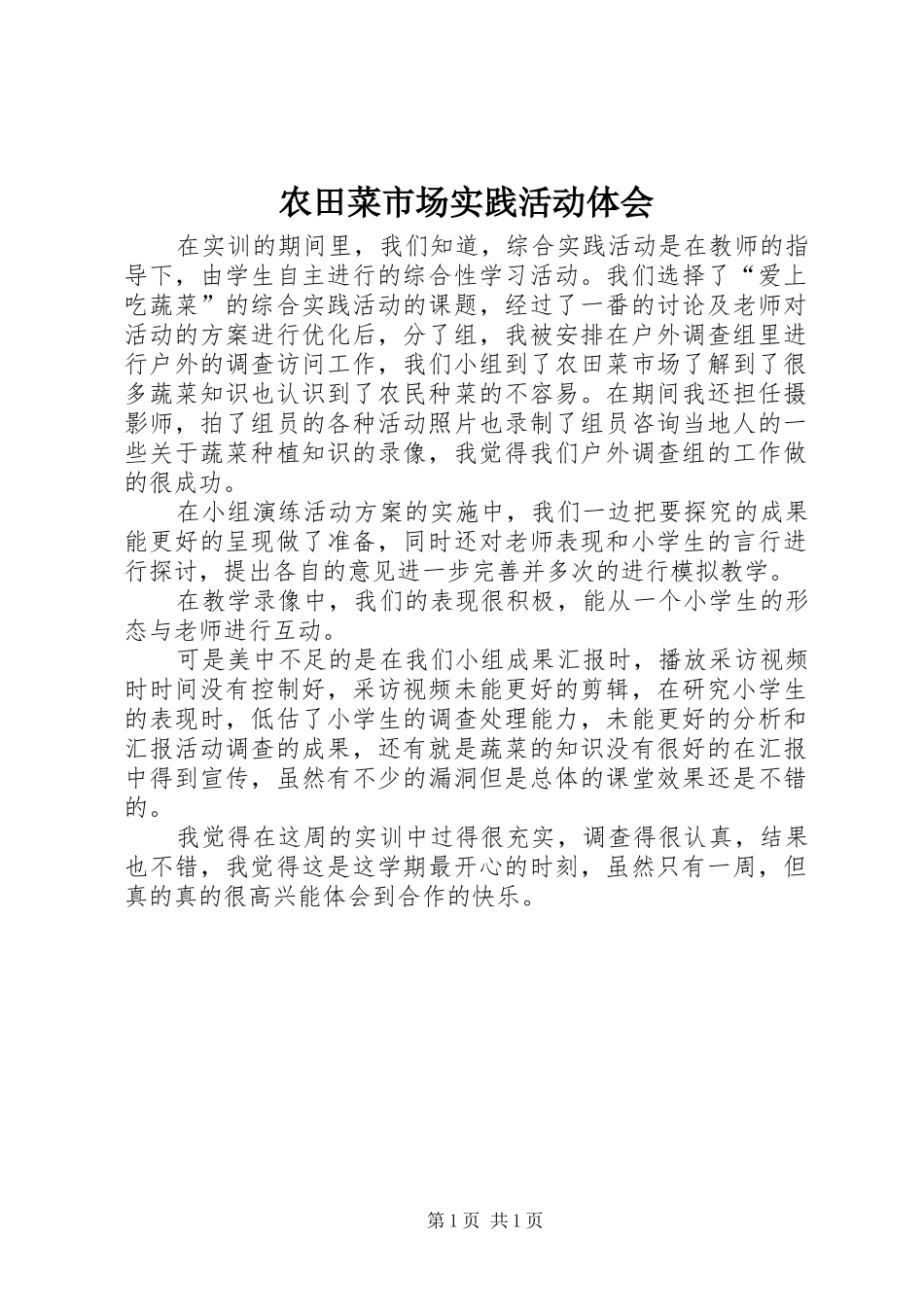 农田菜市场实践活动体会_第1页