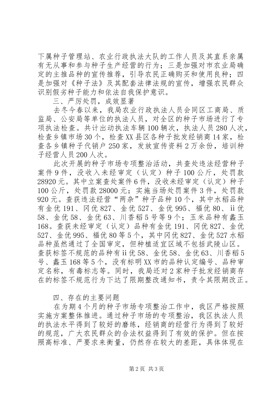 农业局种子市场专项整治总结_第2页