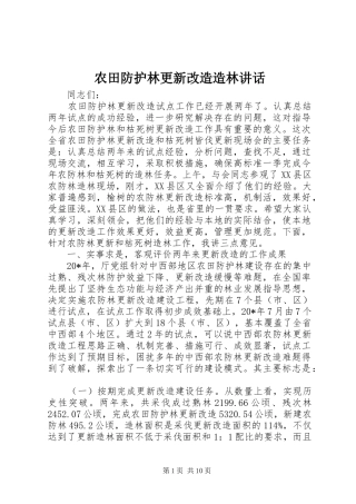 农田防护林更新改造造林致辞