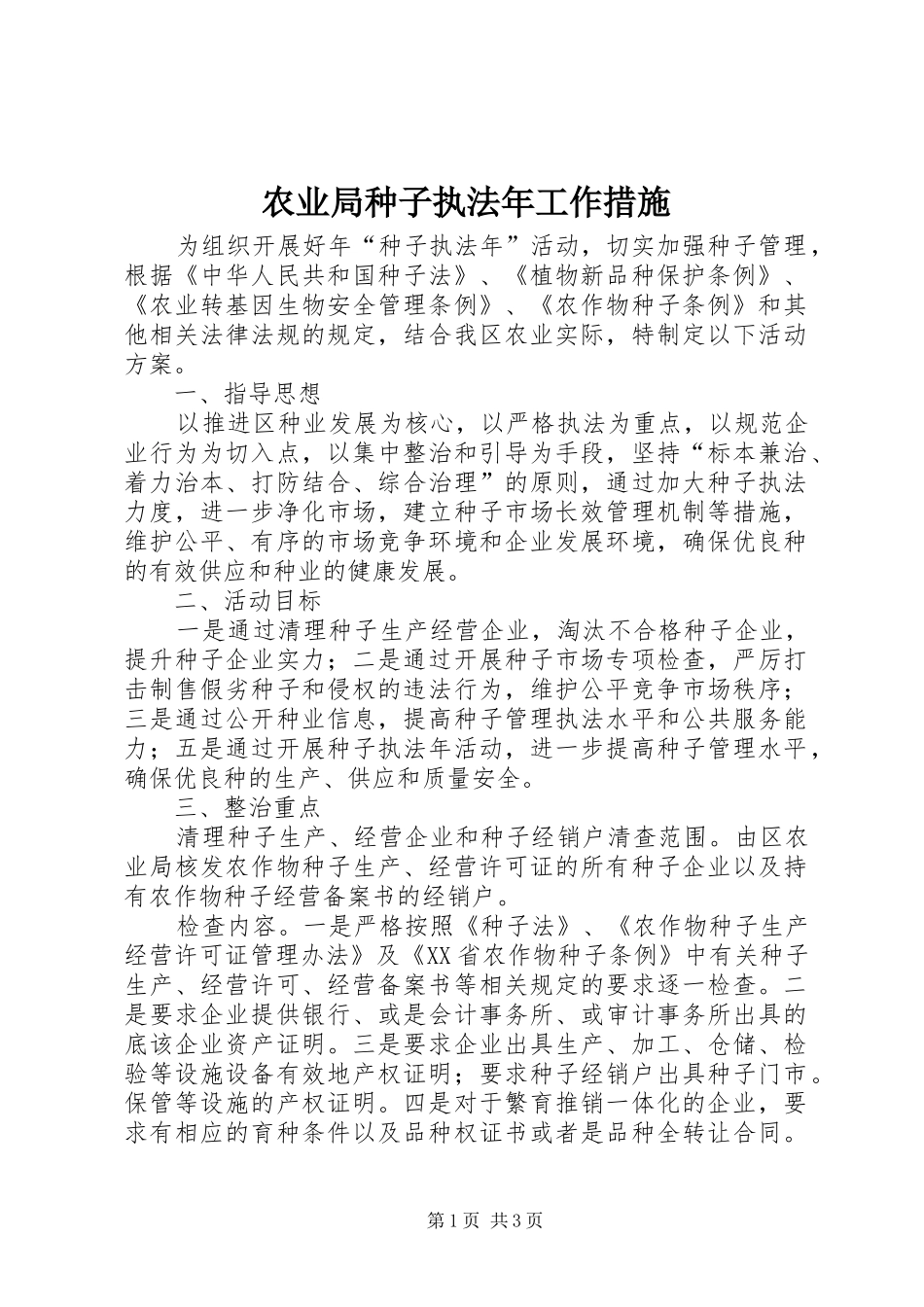 农业局种子执法年工作措施_第1页