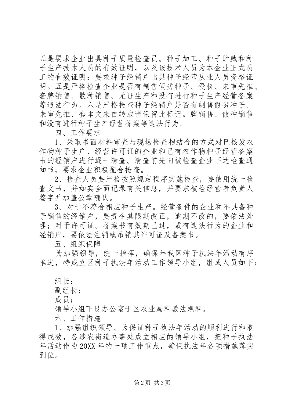 农业局种子执法年工作措施_第2页