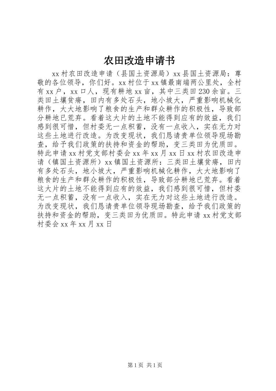 农田改造申请书_第1页