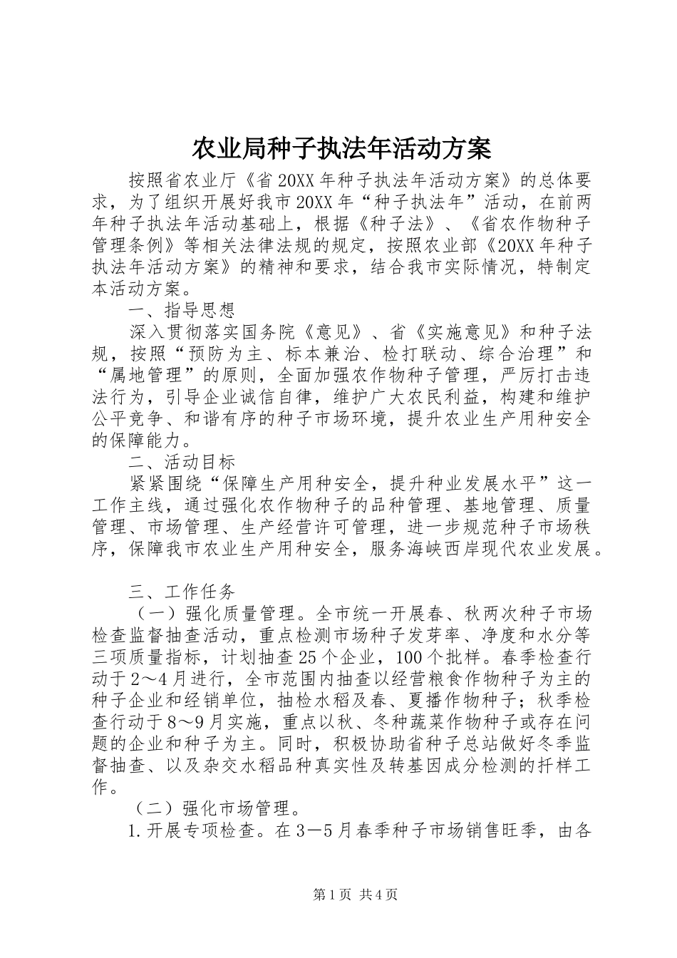 农业局种子执法年活动方案_第1页