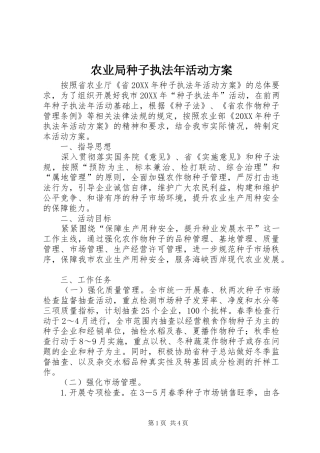 农业局种子执法年活动方案