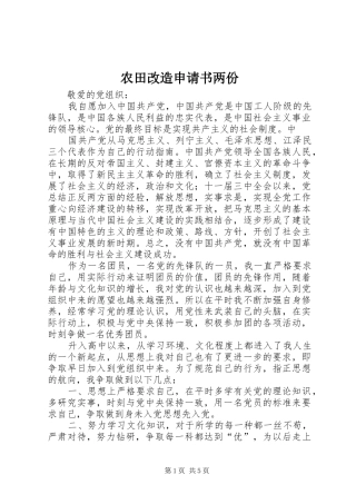 农田改造申请书两份