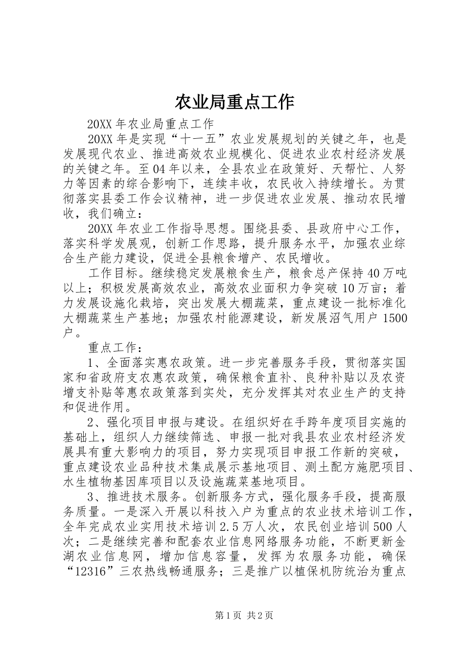 农业局重点工作_第1页