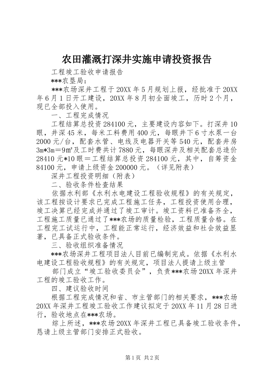 农田灌溉打深井实施申请投资报告_第1页