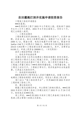 农田灌溉打深井实施申请投资报告