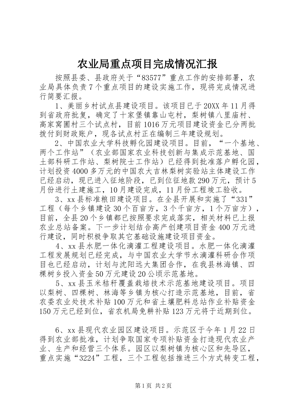 农业局重点项目完成情况汇报_第1页
