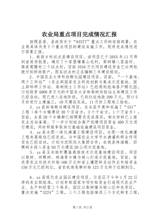 农业局重点项目完成情况汇报