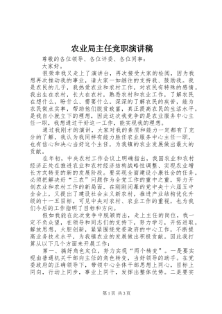 农业局主任竞职演讲稿