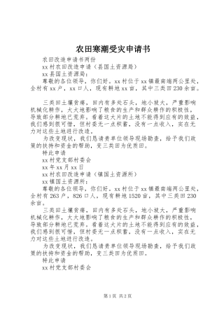 农田寒潮受灾申请书
