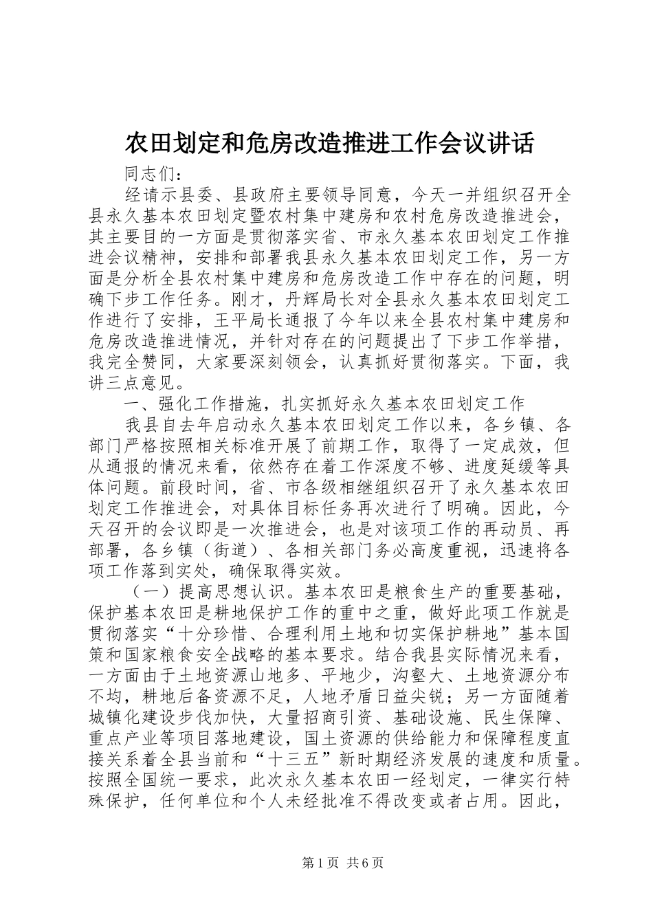 农田划定和危房改造推进工作会议致辞_第1页