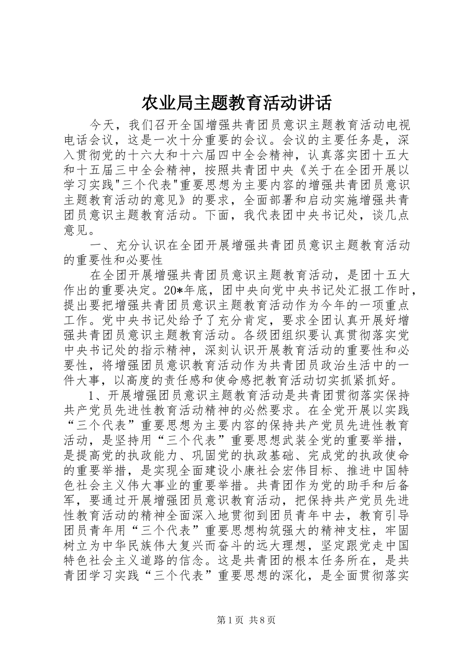 农业局主题教育活动致辞_第1页