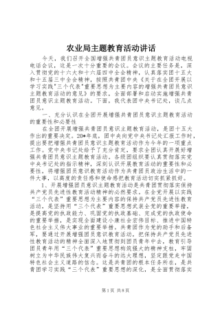 农业局主题教育活动致辞