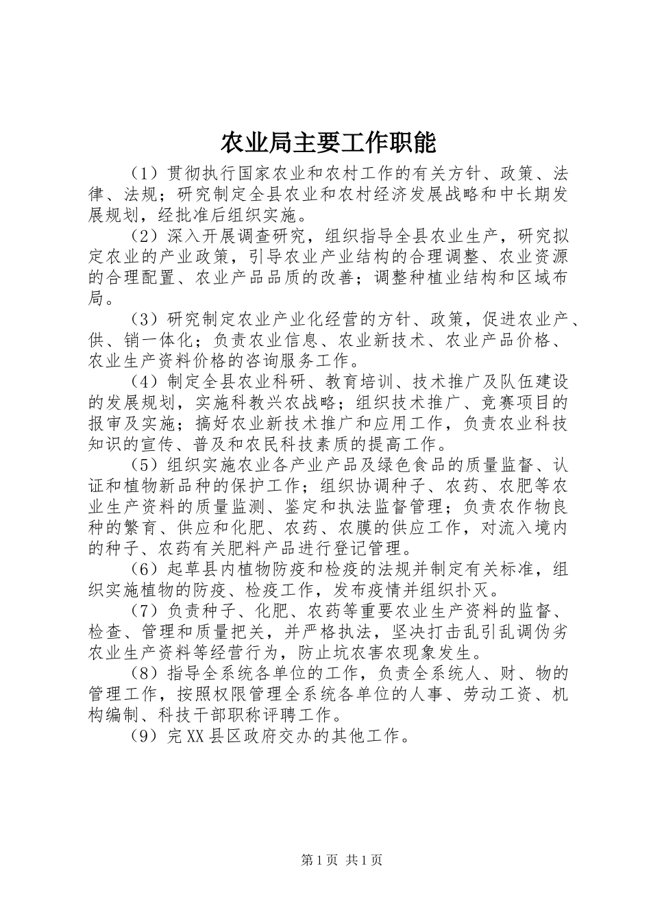 农业局主要工作职能_第1页