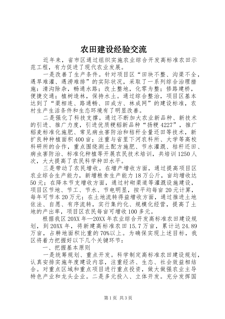 农田建设经验交流_第1页