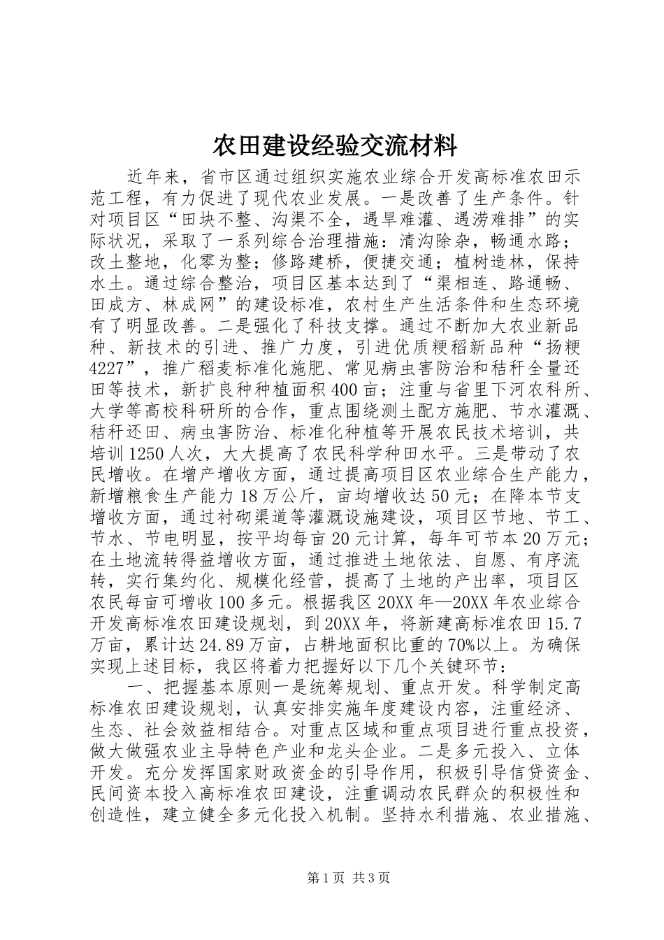 农田建设经验交流材料_第1页