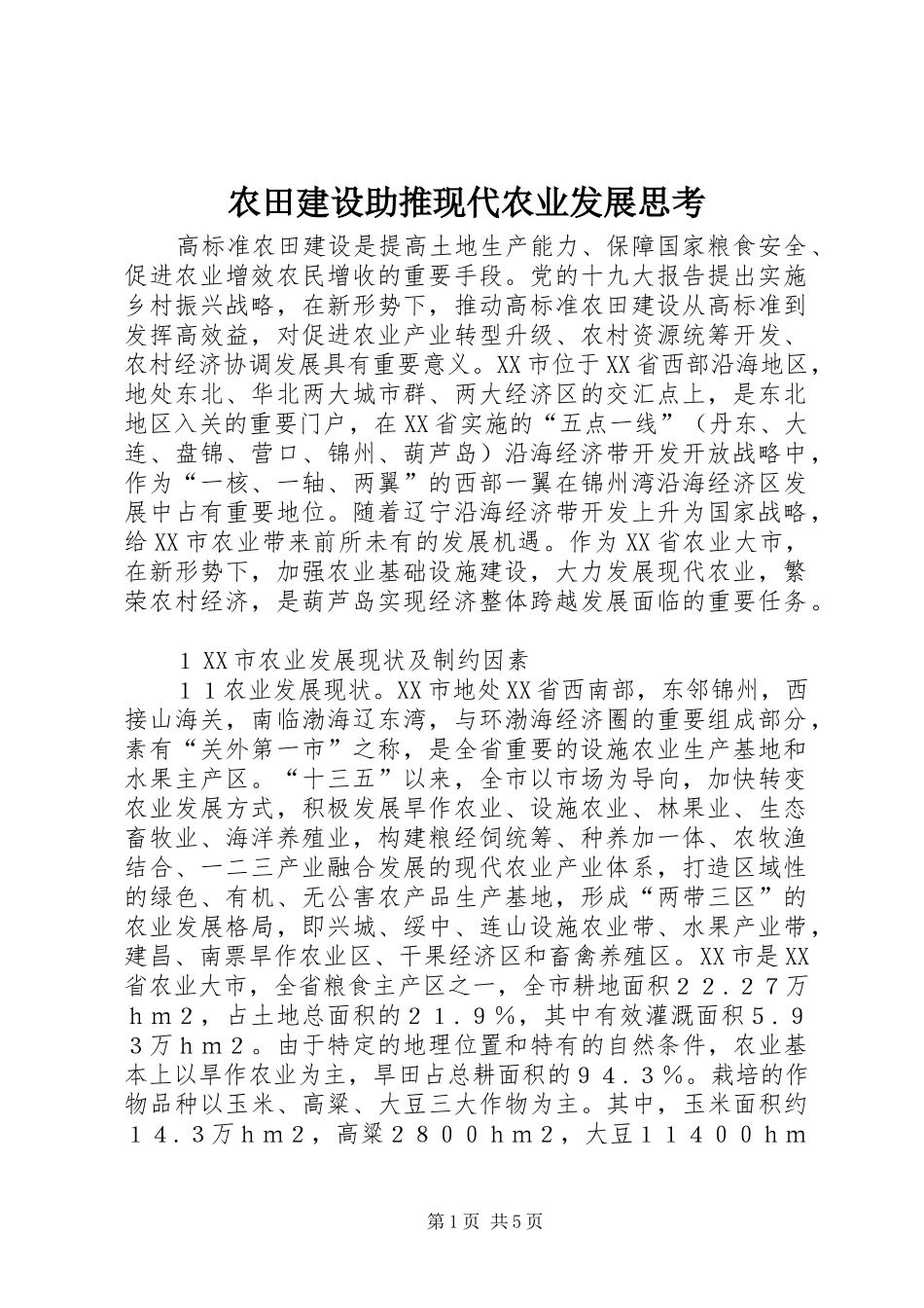 农田建设助推现代农业发展思考_第1页