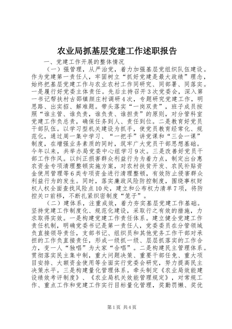 农业局抓基层党建工作述职报告_第1页