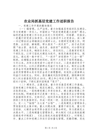 农业局抓基层党建工作述职报告