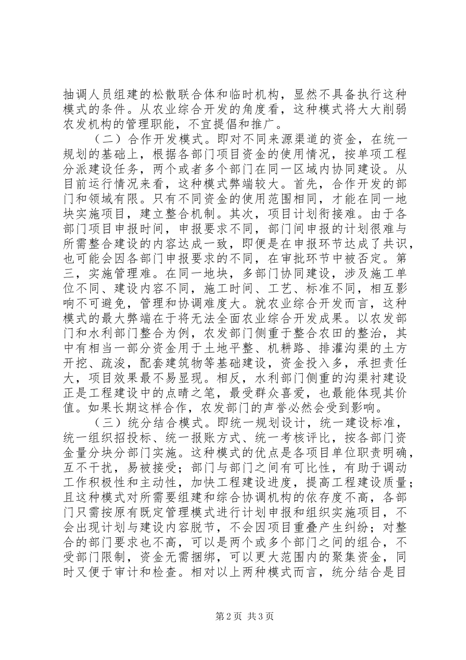 农田建设资金整合交流材料_第2页