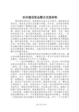 农田建设资金整合交流材料