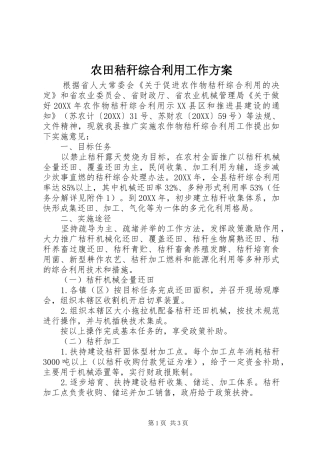 农田秸秆综合利用工作方案