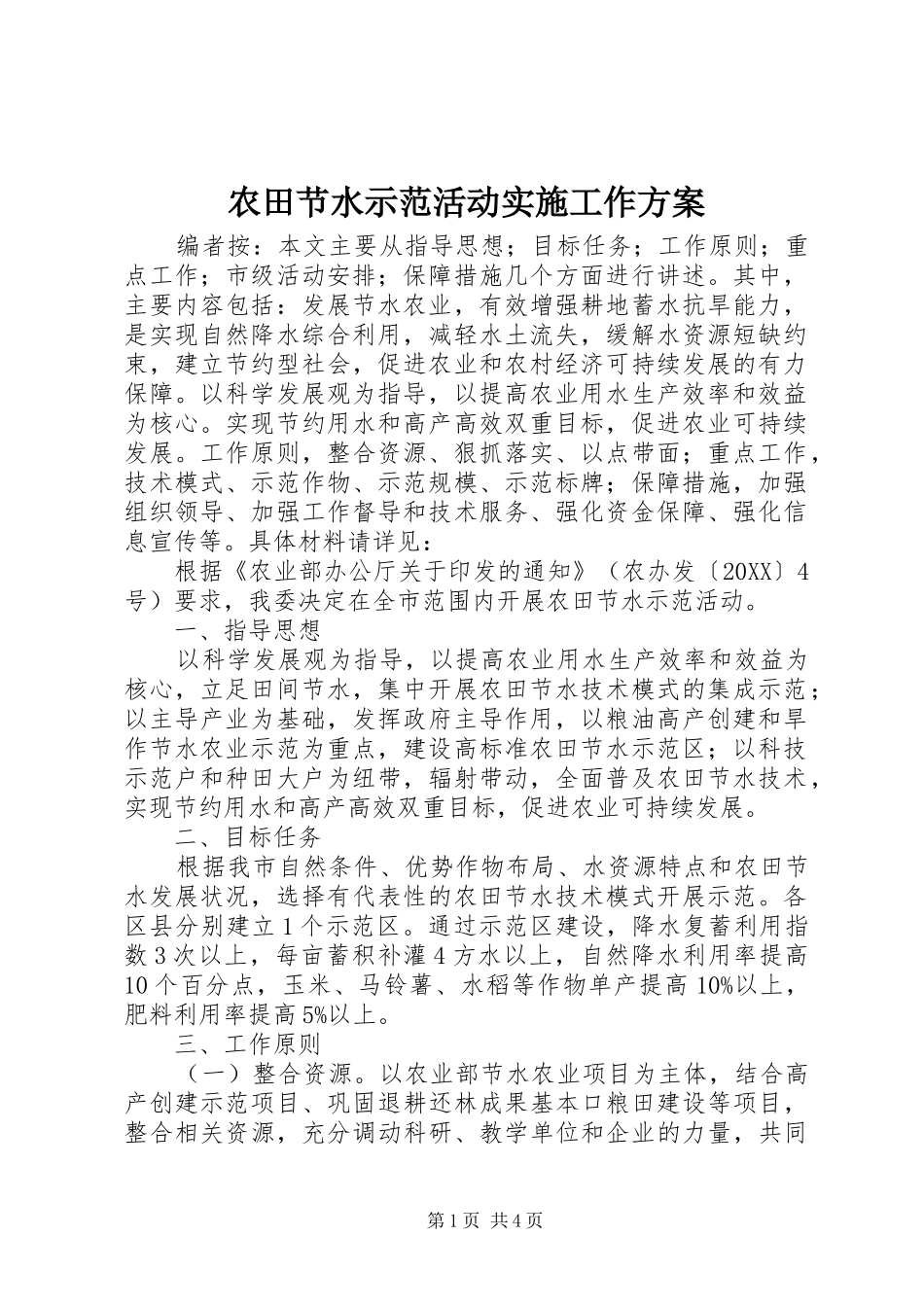 农田节水示范活动实施工作方案_第1页