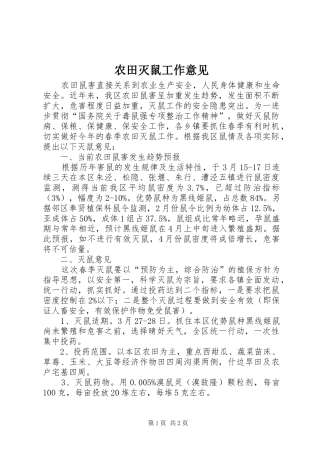 农田灭鼠工作意见