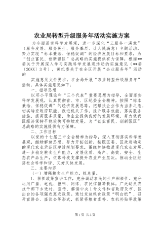 农业局转型升级服务年活动实施方案