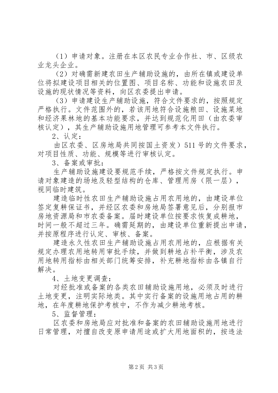 农田生产用地管理意见_第2页