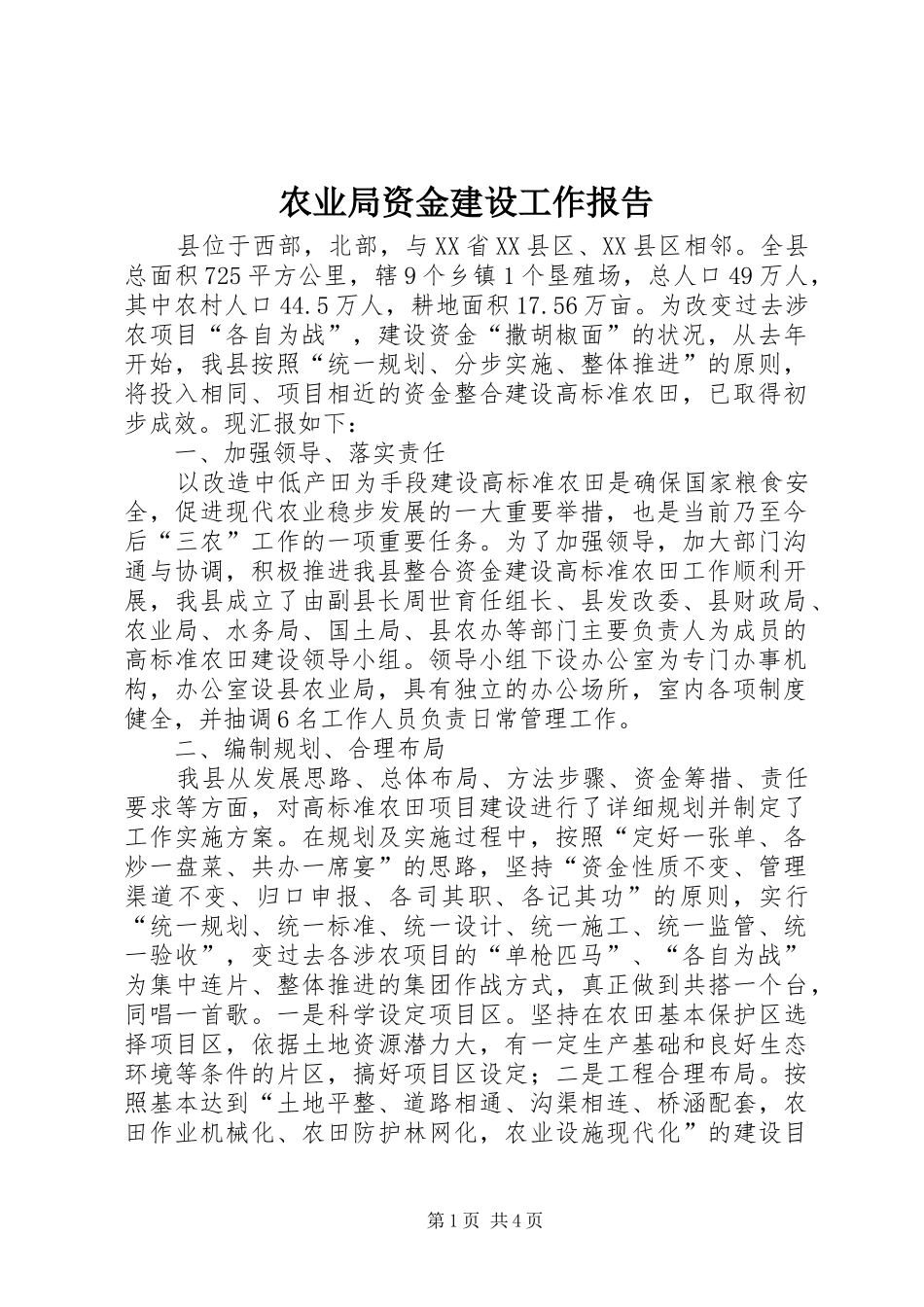 农业局资金建设工作报告_第1页