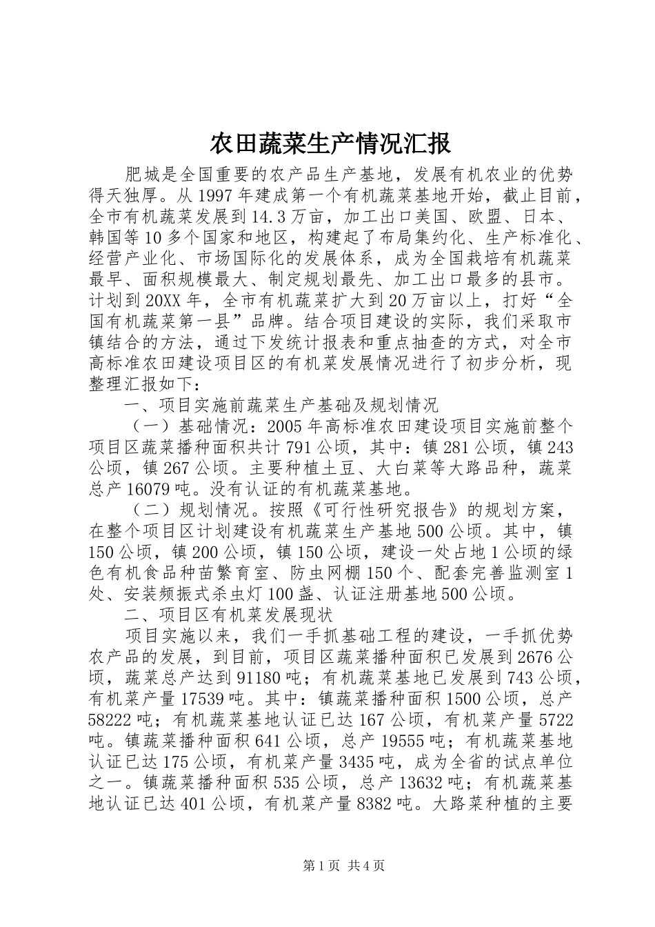 农田蔬菜生产情况汇报_第1页