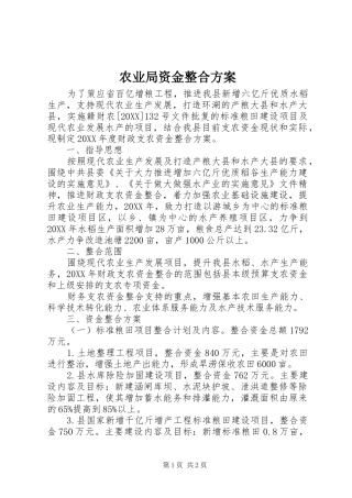 农业局资金整合方案