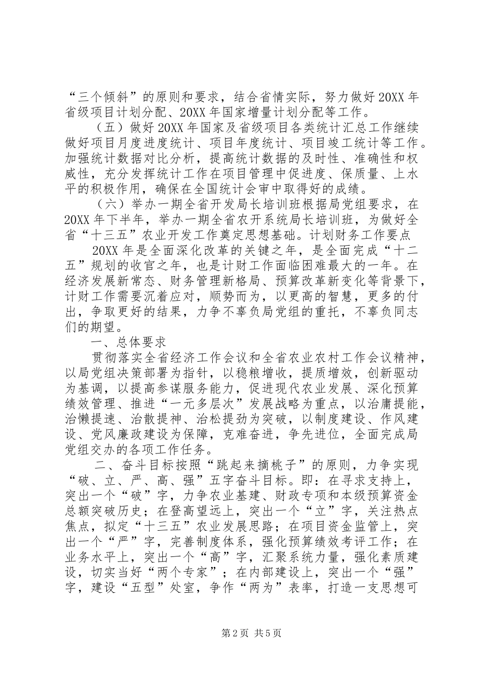 农业局综合计划处年度工作打算_第2页