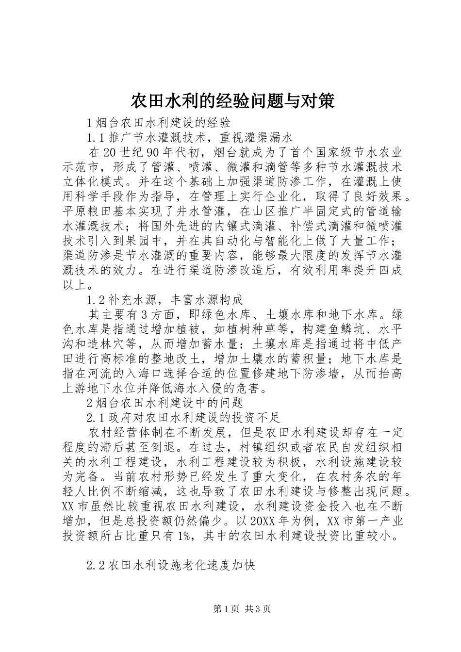 农田水利的经验问题与对策_第1页