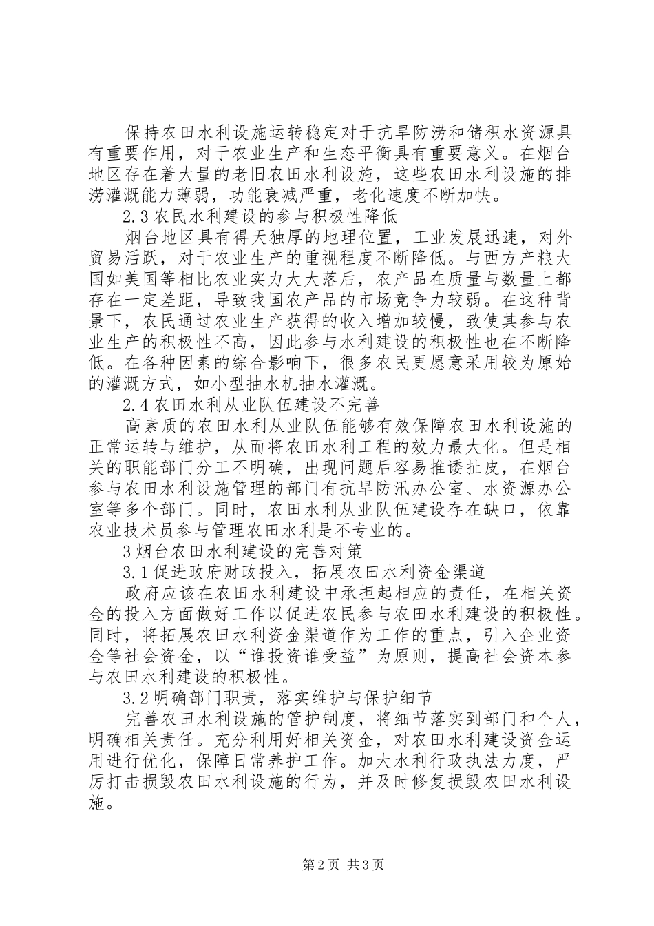 农田水利的经验问题与对策_第2页