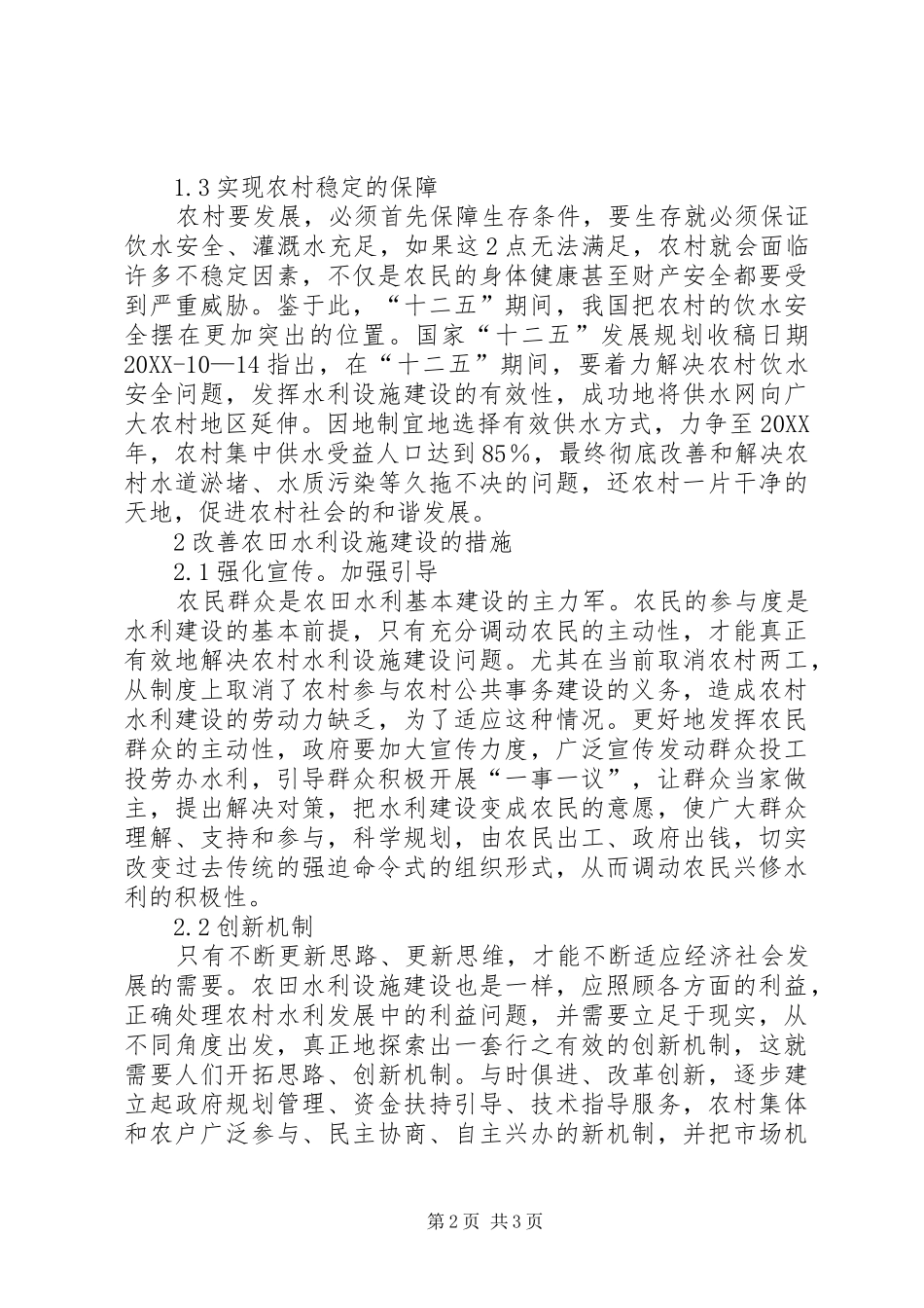 农田水利对农业发展影响及策略_第2页