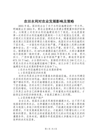 农田水利对农业发展影响及策略